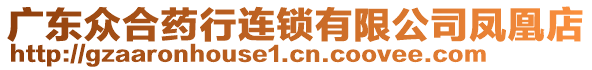 廣東眾合藥行連鎖有限公司鳳凰店