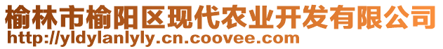 榆林市榆陽區(qū)現(xiàn)代農(nóng)業(yè)開發(fā)有限公司