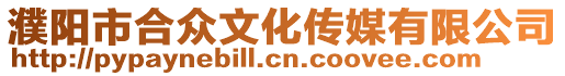 濮陽(yáng)市合眾文化傳媒有限公司