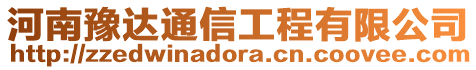 河南豫達(dá)通信工程有限公司
