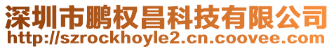深圳市鵬權(quán)昌科技有限公司