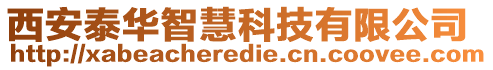 西安泰華智慧科技有限公司