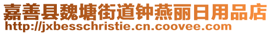 嘉善縣魏塘街道鐘燕麗日用品店