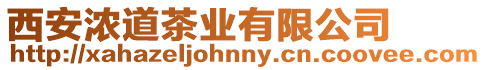 西安濃道茶業有限公司