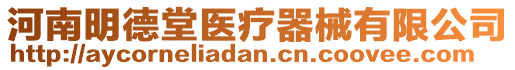 河南明德堂醫療器械有限公司