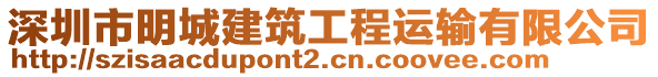 深圳市明城建筑工程運輸有限公司