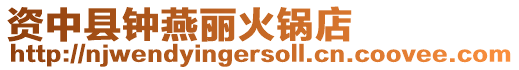 資中縣鐘燕麗火鍋店