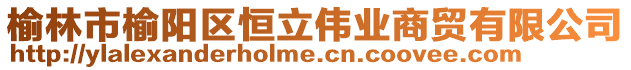 榆林市榆陽區恒立偉業商貿有限公司