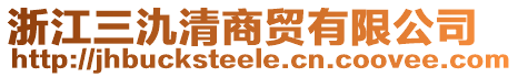 浙江三氿清商貿有限公司