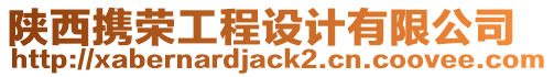 陜西攜榮工程設計有限公司