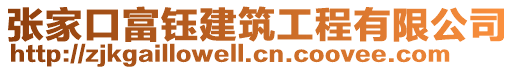 張家口富鈺建筑工程有限公司