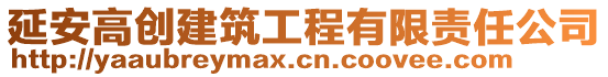 延安高創建筑工程有限責任公司