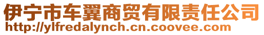 伊寧市車翼商貿有限責任公司