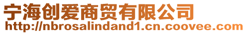 寧海創愛商貿有限公司