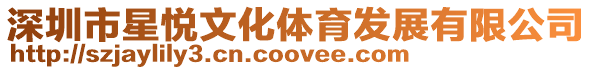 深圳市星悅文化體育發(fā)展有限公司