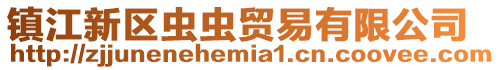 鎮江新區蟲蟲貿易有限公司