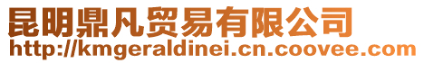 昆明鼎凡貿易有限公司