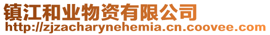 鎮(zhèn)江和業(yè)物資有限公司