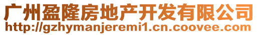 廣州盈隆房地產開發有限公司