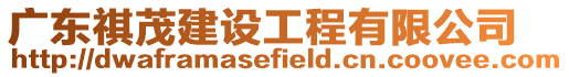 廣東祺茂建設工程有限公司