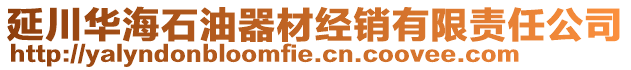 延川華海石油器材經(jīng)銷有限責(zé)任公司