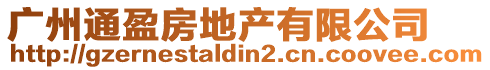 廣州通盈房地產(chǎn)有限公司