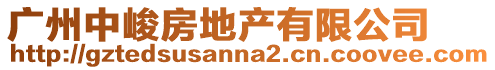 廣州中峻房地產(chǎn)有限公司