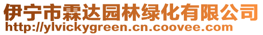 伊寧市霖達(dá)園林綠化有限公司