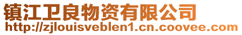 鎮江衛良物資有限公司