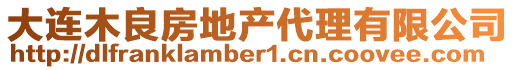 大連木良房地產代理有限公司