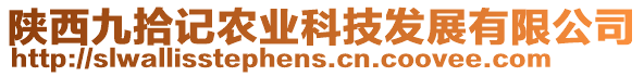 陜西九拾記農(nóng)業(yè)科技發(fā)展有限公司