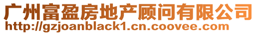 廣州富盈房地產顧問有限公司