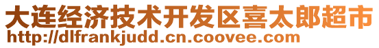 大連經濟技術開發區喜太郎超市