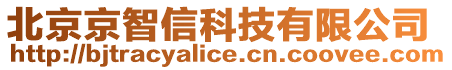 北京京智信科技有限公司