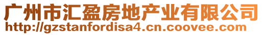 廣州市匯盈房地產(chǎn)業(yè)有限公司