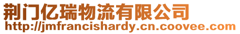 荊門億瑞物流有限公司