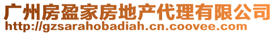 廣州房盈家房地產代理有限公司