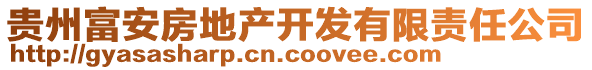 貴州富安房地產開發有限責任公司