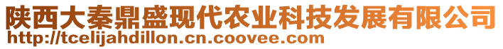 陜西大秦鼎盛現(xiàn)代農(nóng)業(yè)科技發(fā)展有限公司
