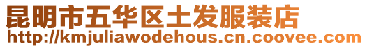 昆明市五華區(qū)土發(fā)服裝店