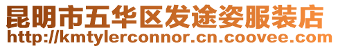 昆明市五華區發途姿服裝店