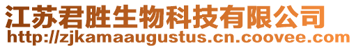 江蘇君勝生物科技有限公司