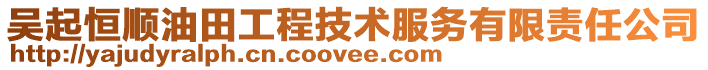 吳起恒順油田工程技術服務有限責任公司