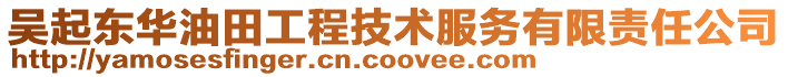 吳起東華油田工程技術(shù)服務(wù)有限責(zé)任公司