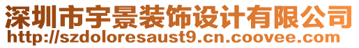 深圳市宇景裝飾設計有限公司
