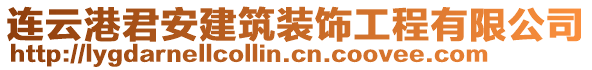 連云港君安建筑裝飾工程有限公司