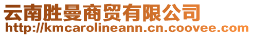 云南勝曼商貿(mào)有限公司