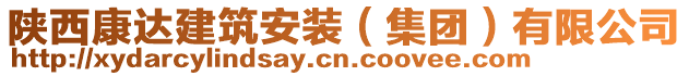 陜西康達建筑安裝(集團)有限公司