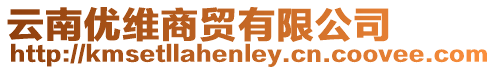 云南優(yōu)維商貿有限公司