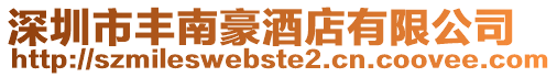 深圳市豐南豪酒店有限公司